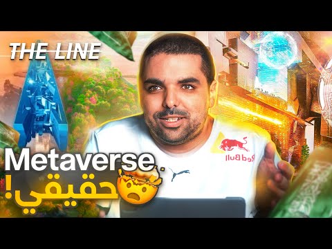 THE LINE | مدينة بالذكاء الاصطناعي بدون سيارات أو شوارع 🤯