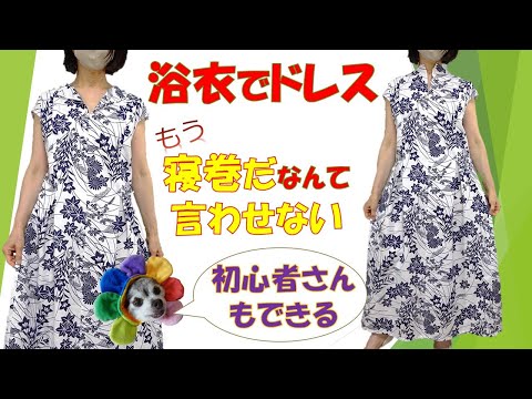 初心者でもできる浴衣リメイクワンピース!