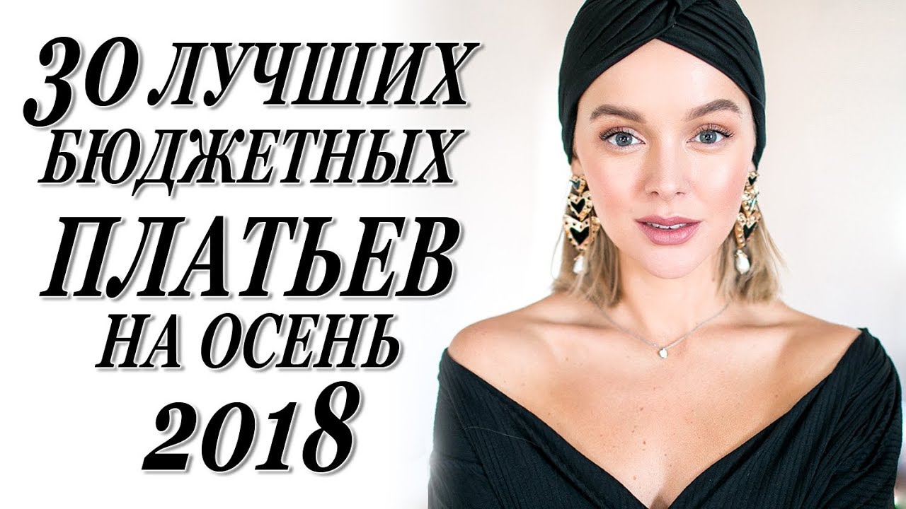 Топ 30 бюджетных платьев на осень 2018 что носить осенью darya kamalova