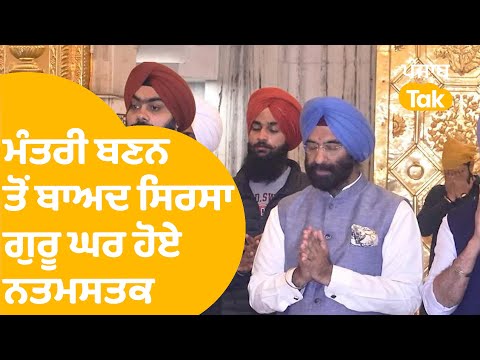 Manjinder Sirsa ਮੰਤਰੀ ਬਣਨ ਤੋਂ ਬਾਅਦ ਗੁਰੂ ਘਰ ਹੋਏ ਨਤਮਸਤਕ...|Punjab Tak