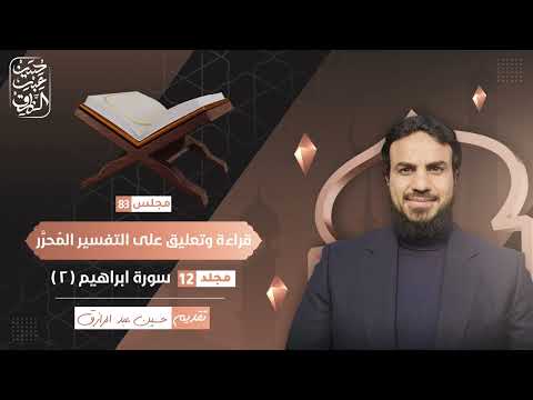 قراءة وتعليق على التفسير المُحرَّر (٨٣) سورة إبراهيم ( ٢ ) | حسين عبد الرازق