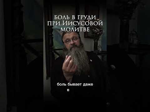 -  бывает сильная боль в груди при Иисусовой молитве, это так грехи давят?#протоиерейСергийБаранов