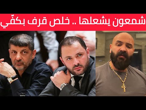 بعد اغتيال محمد عفيف شمعون يشعل مواقع التواصل " أمثال علي حجازي وغيره من الفريق الثاني خرسوا بكفّي "