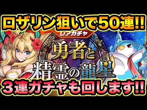 勇者と精霊の龍星ガチャ50連！ロザリン狙いで回してみた！無料３連ガチャ＆友情ガチャも引く！【スー☆パズドラ】