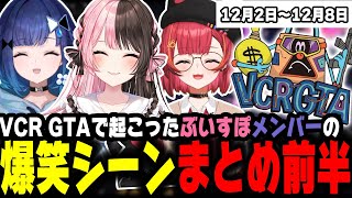 【週間】ぶいすぽVCR GTA 爆笑シーンまとめ【12月2日〜12月8日】