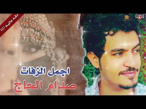 صدام الحاج - اجمل زفات يمنية