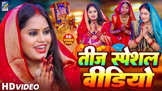 तीज त्यौहार गीत | Teej Tyohar Video | Pooja Yadav Teej Song 2025 | New Teej Song Jukebox