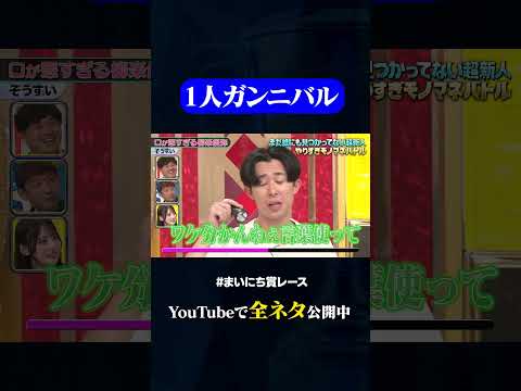 【ぞうすい】口が悪すぎる柳楽優弥#神速49秒 #お笑い #モノマネ #新人 #最速 #まいにち賞レース #おすすめバラエティ #49秒グランプリ #shorts