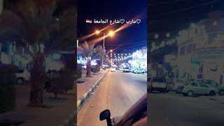 #اليمن_مارب #شارع #الجامعه