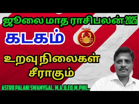 கடகம் ராசி - ஜூலை மாத ராசி பலன் 2025 | kadagam | kadagam rasi palan 2025 in tamil