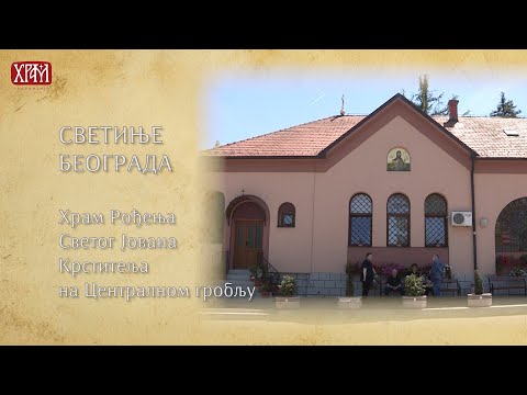 Светиње Београда - храм Рођења Светог Јована Крститеља на Централном гробљу