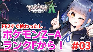 #03 ランクFから！ポケモンレジェンドZ-A /わたりたま #VTuber