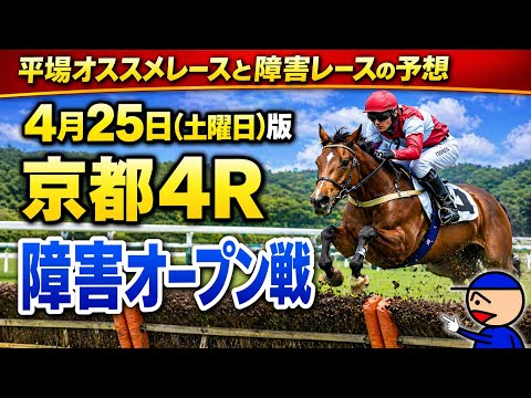 [平場オススメレースと障害レースの豫想]4月25日土曜日版 #障害豫想 #中央競馬豫想 #平場豫想 #競馬豫想ガキチャンネル 