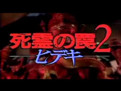 Evil Dead Trap 2 - Bande Annonce (1992)