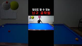 당신도 할 수 있는 난구 공략법...!!! 520 T3