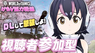 【 World of Tanks 】#けもV協力戦線 みんなで協力しよ～！！ランダム戦でプレゼントゲット🐧✨【#フンボルトペンギンちゃんねる