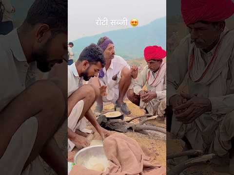 रोटी सब्जी 😍#desifood #khana #rotisabzi #indianfood #desikhana #desikhana #marwadilife