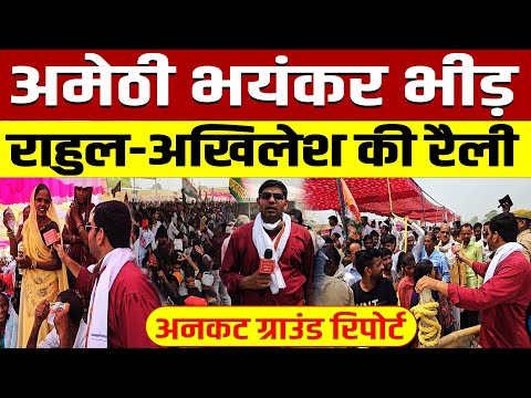 अमेठी में भयंकर भीड़ राहुल-अखिलेश की रैली, अनकट पूरी ग्राउंड रिपोर्ट