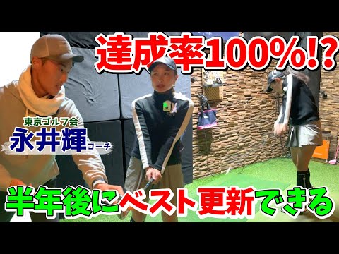 驚きの達成率100％！半年後には願いが叶う！？東京ゴルフ会を運営している永井コーチのレッスンを受けました！【ゴルフレッスン】①