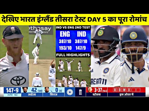 IND vs ENG 3rd Test Day 5 Full Highlights | India vs England 3rd Test Match Day 5 Full Highlights