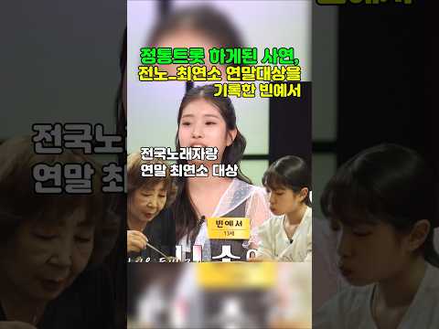 빈예서_최연소 연말대상의 사연 #빈예서 #전국노래자랑 #<strong>현역가왕</strong>