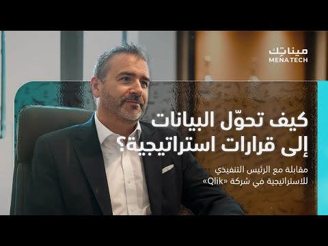 كيف يمكن للمؤسسات الاعتماد على البيانات في اتخاذ القرارات | مقابلة مع Qlik
