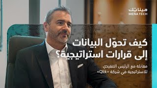 كيف يمكن للمؤسسات الاعتماد على البيانات في اتخاذ القرارات | مقابلة مع Qlik