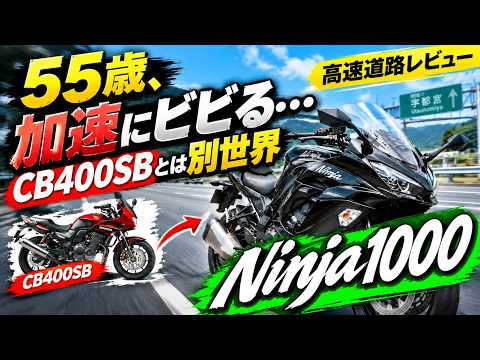 【Ninja1000高速レビュー】CB400SBから乗り換えて一番驚いた「80→100km/h」何秒違う？！！＃341