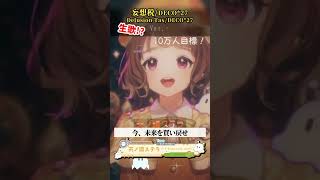 「妄想税 / DECO*27様」天ノ譜ステラ歌枠 #新人vtuber #vtuber #新人vsinger #切り抜き #shorts