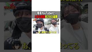 有名YouTuberにとある暴露をされた結果