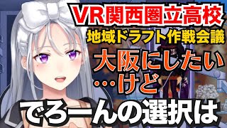 VR関西圏立高校の地域ドラフトを大阪から変更するかで作戦会議をする樋口楓【にじさんじ甲子園2025】【#にじ甲2025】