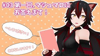 #03 第一回、マシュマロにお答えします！
