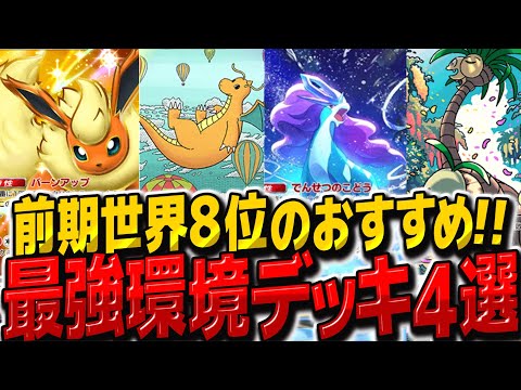 【ポケポケ】前期世界8位のおすすめ最強デッキ4選【ゆっくり実況/ポケモンカード/ポケカ】