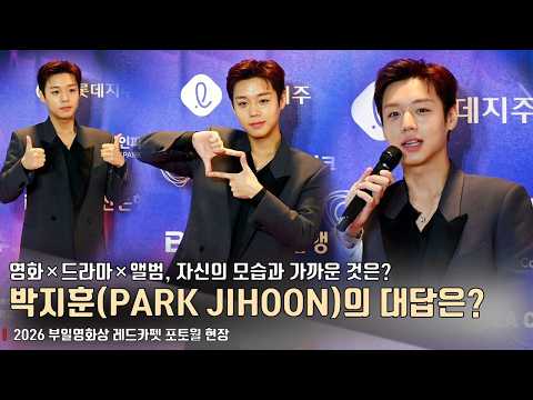영화-드라마-앨범, 자신의 모습과 가까운 것은? 박지훈(PARK JIHOON)의 대답은? | 2026 부일영화상 레드카펫 포토월