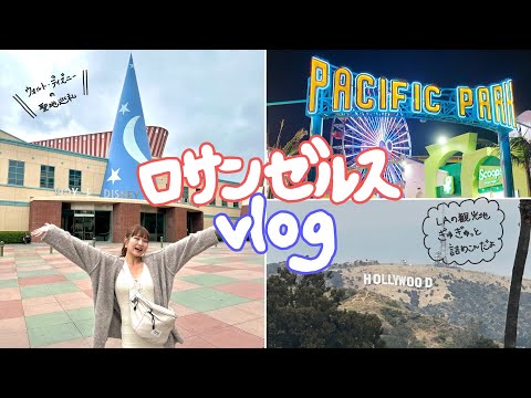 trip vlog｜LA🇺🇸1日でこんなに周れた！