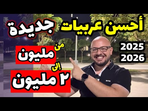 احسن عربيات جديدة تشتريها .. اسعار من مليون الى ٢ مليون جنيه .. فيديو مهم جدا جداااااااا