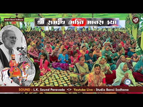 LIVE - DAY 07 | RAMDEV BHAKTI MANAS KATHA | VISAVADA MAHER SAMAJ | STUDIO BANSI SODHANA