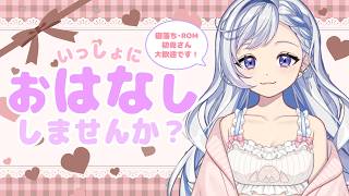 【2/28(土) #雑談】初見さん大歓迎！まったりおはなししませんか？　ROM専・寝落ち◎【星乃すな】