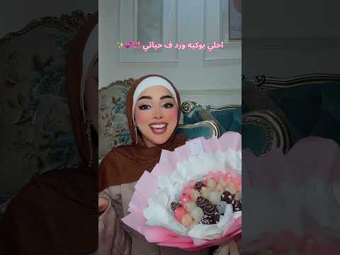 احلي ورد ف حياتي 😍❤️ #اكسبلور #دويتو