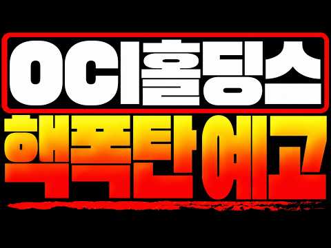 [OCI홀딩스 주가전망] *핵폭탄 예고합니다* 지금 이번에도 정말 똑같이 흘러가고 있네요. 주주님들은 당장 다른것보다 '이것' 하나만큼은 꼭 알고 대응하세요 이번에 크게 터질겁니다
