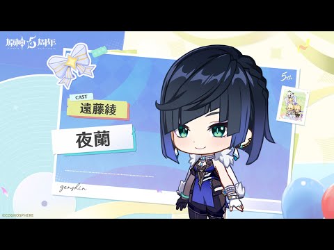 【原神】5周年記念キャストコメント　遠藤綾（夜蘭 役）