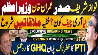 نواز شریف صر، عمران خان وزیراعظم | نیا آرمی چیف کونَ خفیہ ملاقاتیں | Fayyaz Raja Latest Video