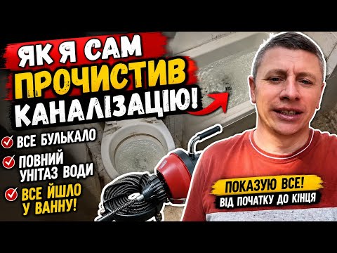 ❌Забилась каналізація! Повний унітаз води і все пішло у ванну… Як я її прочистив