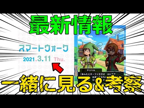 【ドラクエウォーク】最新情報公開ライブ！！！スマートウォークの会