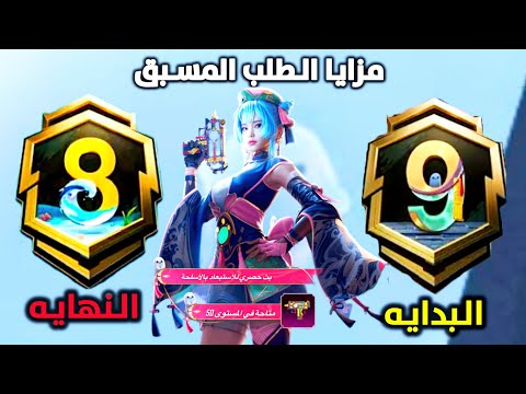 موعد بدايه السيزون 9 و نهايه السيزون 8 بالوقت والتاريخ + شرح مزايا الطلب المسبق + الرويال باس 9كامل