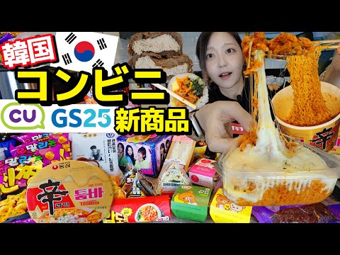 韓国🇰🇷コンビニ新作レビュー‼︎辛ラーメン、キンパ、キムチスープ、パン、デザート、お菓子色々食べる！【モッパン】 【ちょい大食いかも】