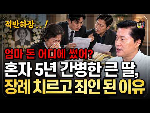 5년 동안 기저귀 갈 땐 안 오더니…" 장례 끝나자마자 4년 <strong>치</strong> 거래내역 들이민 형제들 (단희쌤)