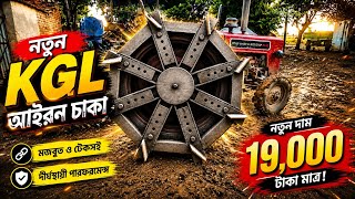 নতুন KGL লোহার চাকা | মাত্র ১৯ হাজার টাকা! 💥 ট্র্যাক্টরের জন্য শক্তিশালী KGL Wheel