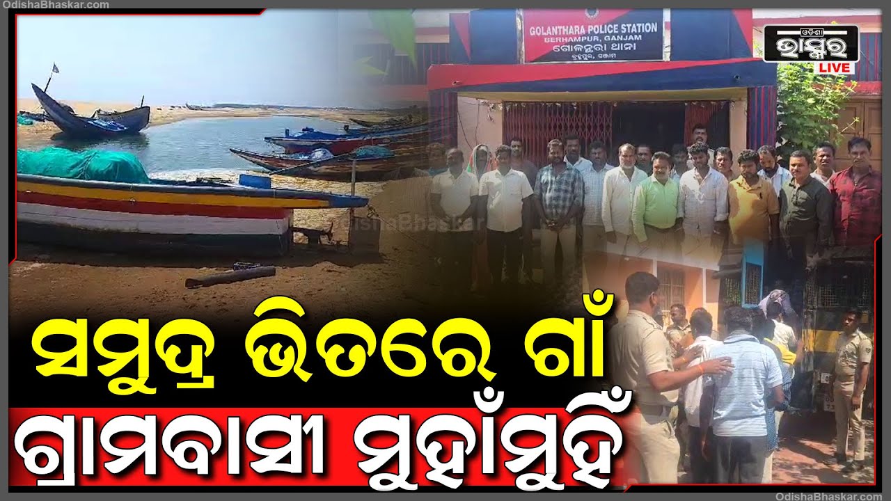 ସମୁଦ୍ର ଆଁ ରୁ ଗ୍ରାମକୁ ସୁରକ୍ଷା ପାଇଁ 2 ଗ୍ରାମବାସୀ ମୁହାଁମୁହିଁ, 40 ଜଣଙ୍କୁ ବାନ୍ଧିଲା ପୋଲିସ I
