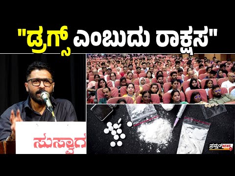 17 ವರ್ಷಗಳ ಮಾದಕ ವ್ಯಸನ! | ಡ್ರಗ್ಸ್ ಸಂತ್ರಸ್ತನ ಸಂದೇಶ